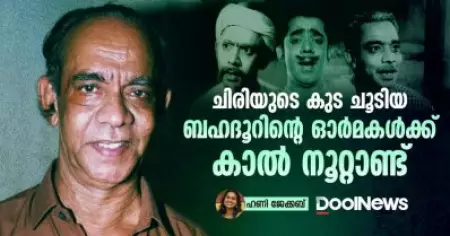 Bahadoor | ചിരിയുടെ കുട ചൂടിയ ബഹദൂറിന്റെ ഓർമകൾക്ക് കാൽ നൂറ്റാണ്ട്