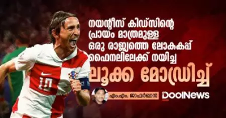 നയന്റീസ് കിഡ്‌സിന്റെ പ്രായം മാത്രമുള്ള ഒരു രാജ്യത്തെ ലോകകപ്പ് ഫൈനലിലേക്ക് നയിച്ച ലൂക്ക മോഡ്രിച്ച്