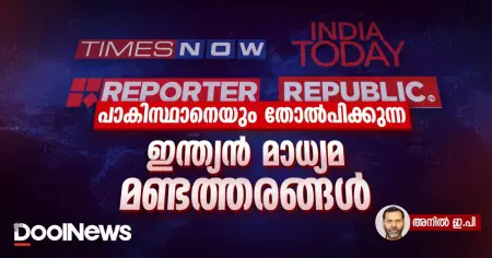 പാകിസ്ഥാനെയും തോല്‍പിക്കുന്ന ഇന്ത്യന്‍ മാധ്യമ മണ്ടത്തരങ്ങള്‍