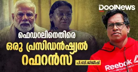 ഫെഡറലിനെതിരെ ഒരു പ്രസിഡന്‍ഷ്യല്‍ റഫറന്‍സ്