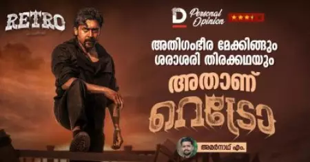 അതിഗംഭീര മേക്കിങ്ങും ശരാശരി തിരക്കഥയും അതാണ് റെട്രോ |'Retro' movie Personal Opinion