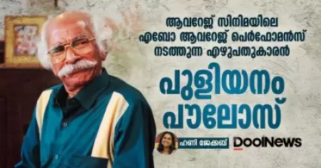 ആവറേജ് സിനിമയിലെ എബോ ആവറേജ് പെര്‍ഫോമന്‍സ് നടത്തുന്ന എഴുപതുകാരന്‍; പുളിയനം പൗലോസ്
