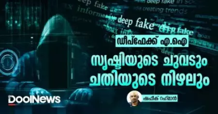 ഡീപ്ഫേക്ക് എ.ഐ; സൃഷ്ടിയുടെ ചുവടും ചതിയുടെ നിഴലും