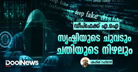 ഡീപ്ഫേക്ക് എ.ഐ; സൃഷ്ടിയുടെ ചുവടും ചതിയുടെ നിഴലും