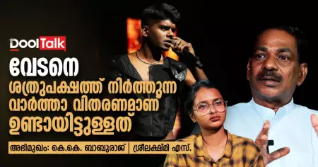 വേടനെ ശത്രുപക്ഷത്ത് നിർത്തുന്ന വാർത്താ വിതരണമാണ് ഉണ്ടായിട്ടുള്ളത്