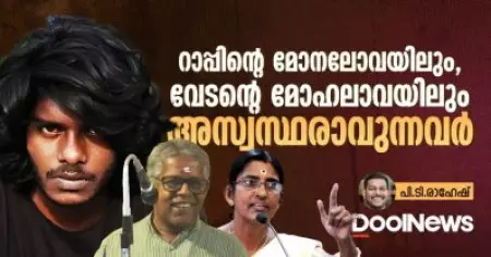 റാപ്പിന്റെ മോനലോവയിലും, വേടന്റെ മോഹലാവയിലും അസ്വസ്ഥരാവുന്നവര്‍