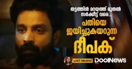 തട്ടത്തിന്‍ മറയത്ത് മുതല്‍ സര്‍ക്കീട്ട് വരെ; പതിയെ ജയിച്ചുകയറുന്ന ദീപക്