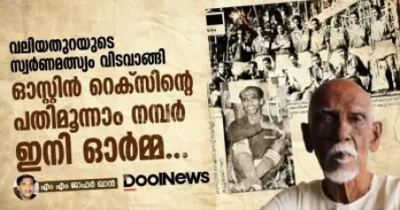 വലിയതുറയുടെ സ്വർണമത്സ്യം വിടവാങ്ങി; ഓസ്റ്റിൻ റെക്സിന്റെ പതിമൂന്നാം നമ്പർ ഇനി ഓർമ്മ