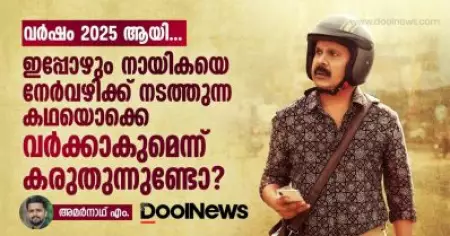 2025 ആയി, ഇപ്പോഴും നായികയെ നേര്‍വഴിക്ക് നടത്തുന്ന കഥയൊക്കെ വര്‍ക്കാകുമെന്ന് കരുതുന്നുണ്ടോ?