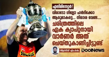 എലിമിനേറ്റര്‍! വിരാടോ ഗില്ലോ ഹര്‍ദിക്കോ ആരുമാകട്ടെ, നിരാശ വേണ്ട, ചരിത്രത്തിലെ ഏക ക്യാപ്റ്റനായി വാര്‍ണര്‍ അത് ചെയ്തുകാണിച്ചിട്ടുണ്ട്