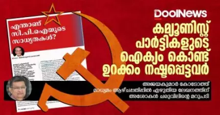 കമ്യൂണിസ്റ്റ് പാര്‍ട്ടികളുടെ ഐക്യം കൊണ്ട് ഉറക്കം നഷ്ടപ്പെട്ടവര്‍