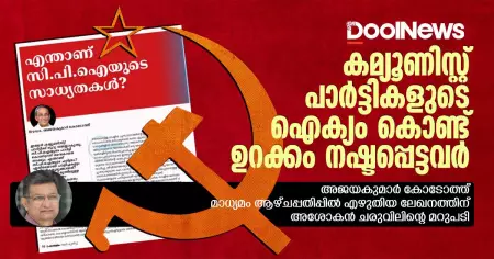 കമ്യൂണിസ്റ്റ് പാര്‍ട്ടികളുടെ ഐക്യം കൊണ്ട് ഉറക്കം നഷ്ടപ്പെട്ടവര്‍