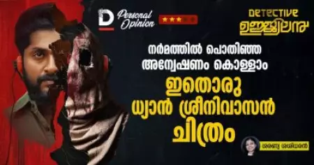 Detective Ujwalan Review | നര്‍മത്തില്‍ പൊതിഞ്ഞ അന്വേഷണം കൊള്ളാം, ഇതൊരു ധ്യാൻ ശ്രീനിവാസൻ ചിത്രം