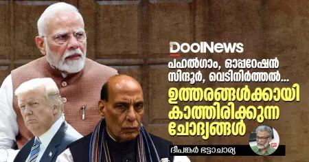 പഹല്‍ഗാം, ഓപ്പറേഷന്‍ സിന്ദൂര്‍, വെടിനിര്‍ത്തല്‍; ഉത്തരങ്ങള്‍ക്കായി കാത്തിരിക്കുന്ന ചോദ്യങ്ങള്‍