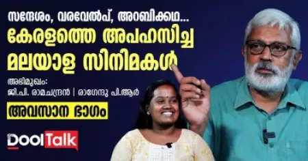 സന്ദേശം, വരവേല്‍പ്പ്, അറബിക്കഥ... കേരളത്തെ അപഹസിച്ച മലയാള സിനിമകള്‍