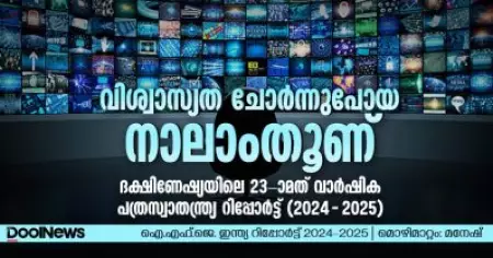 വിശ്വാസ്യത ചോര്‍ന്നുപോയ നാലാംതൂണ്