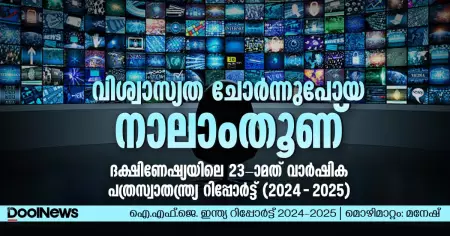 വിശ്വാസ്യത ചോര്‍ന്നുപോയ നാലാംതൂണ്