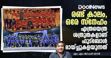 രണ്ട് കാലം, ഒരേ സ്‌നേഹം; എത്രയെത്ര ശത്രുതകളാണ് ഫുട്‌ബോള്‍ മായ്ച്ചുകളയുന്നത്