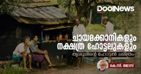 ചായമക്കാനികളും നക്ഷത്ര ഹോട്ടലുകളും; തൃശൂരിന്റെ ഹോട്ടല്‍ ചരിത്രം