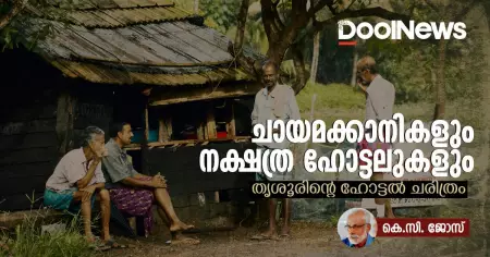 ചായമക്കാനികളും നക്ഷത്ര ഹോട്ടലുകളും; തൃശൂരിന്റെ ഹോട്ടല്‍ ചരിത്രം