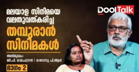മലയാള സിനിമയെ വലതുവത്കരിച്ച തമ്പുരാൻ സിനിമകൾ | PART 2