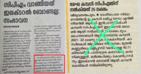 സി.പി.ഐ.എം ഇലക്ടറല്‍ബോണ്ട് വാങ്ങിയെന്ന വ്യാജവാര്‍ത്ത; ഖേദം പ്രകടിപ്പിച്ച് മലയാള മനോരമ