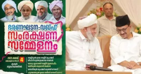 അഭ്യൂഹങ്ങൾക്ക് വിട, നാല് സുന്നി സംഘടനകളുടെ വഖഫ് സംരക്ഷണ റാലി ഉദ്ഘടനം ചെയ്ത് സമസ്ത അധ്യക്ഷൻ; ഉദ്ഘാടനം ചെയ്തത് ഓൺലൈനിൽ