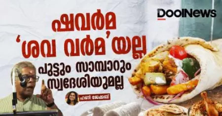 ഷവർമ 'ശവ വർമ' അല്ല പുട്ടും സാമ്പാറും സ്വദേശിയുമല്ല