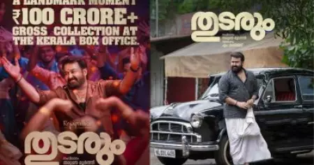 തുടരും കേരളത്തില്‍ നിന്ന് മാത്രം 100 കോടി നേടിയെന്ന് പോസ്റ്റര്‍, പിന്നാലെ യഥാര്‍ത്ഥ കളക്ഷനുമായി ട്രാക്കര്‍മാര്‍