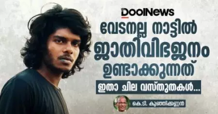 വേടനല്ല നാട്ടില്‍ ജാതിവിഭജനം ഉണ്ടാക്കുന്നത്; ചില വസ്തുതകള്‍ ഇതാ... | കെ.ടി. കുഞ്ഞിക്കണ്ണന്‍