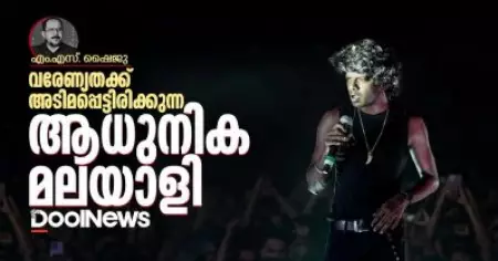 വരേണ്യതക്ക് അടിമപ്പെട്ടിരിക്കുന്ന ആധുനിക മലയാളി