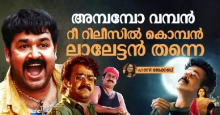 അമ്പമ്പോ വമ്പൻ... റീ റിലീസിൽ കൊമ്പൻ ലാലേട്ടൻ തന്നെ | Mohanlal Re-Releases