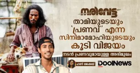 നരിവേട്ട താമിയുടെയും പ്രണവ് എന്ന സിനിമാമോഹിയുടെയും കൂടി വിജയം; നടന്‍ പ്രണവുമായുള്ള അഭിമുഖം