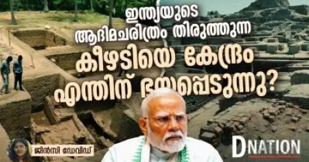 ഇന്ത്യയുടെ ആദിമചരിത്രം തിരുത്തുന്ന കീഴടിയെ കേന്ദ്രം എന്തിന് ഭയപ്പെടുന്നു?