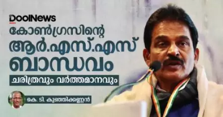 കോണ്‍ഗ്രസിന്റെ ആര്‍.എസ്.എസ് ബാന്ധവം; ചരിത്രവും വര്‍ത്തമാനവും