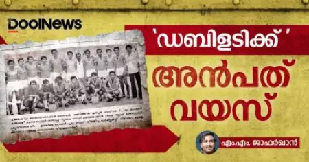 'ഡബിളടിക്ക്' അന്‍പത് വയസ്