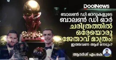 ബാലണ്‍ ഡി ഓറുകളുടെ ബാലണ്‍ ഡി ഓര്‍, ചരിത്രത്തില്‍ ഒരേയൊരു ജേതാവ് മാത്രം! ഇത്തവണയാര് നേടും മെസിയോ റൊണാള്‍ഡോയോ