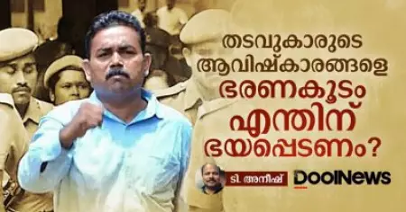 തടവുകാരുടെ ആവിഷ്‌കാരങ്ങളെ ഭരണകൂടം എന്തിന് ഭയപ്പെടണം?