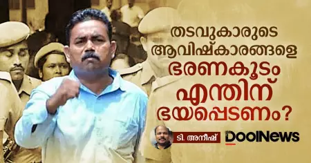തടവുകാരുടെ ആവിഷ്‌കാരങ്ങളെ ഭരണകൂടം എന്തിന് ഭയപ്പെടണം?