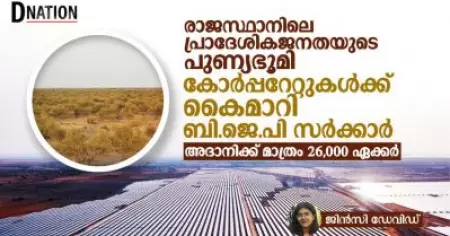 രാജസ്ഥാനിലെ പ്രാദേശികജനതയുടെ പുണ്യഭൂമി കോർപ്പറേറ്റുകൾക്ക് കൈമാറി ബി.ജെ.പി സർക്കാർ; അദാനിക്ക് മാത്രം 26,000 ഏക്കർ