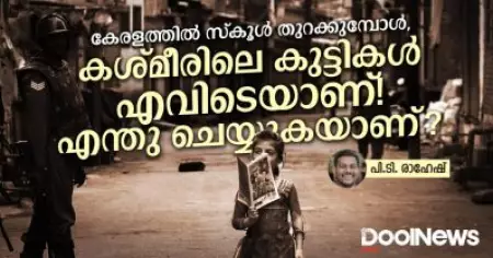 കേരളത്തില്‍ സ്‌കൂള്‍ തുറക്കുമ്പോള്‍, കശ്മീരിലെ കുട്ടികള്‍ എവിടെയാണ്! എന്തു ചെയ്യുകയാണ്?
