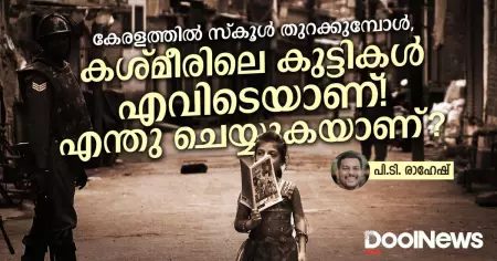 കേരളത്തില്‍ സ്‌കൂള്‍ തുറക്കുമ്പോള്‍, കശ്മീരിലെ കുട്ടികള്‍ എവിടെയാണ്! എന്തു ചെയ്യുകയാണ്?