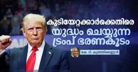 കുടിയേറ്റക്കാര്‍ക്കെതിരെ യുദ്ധം ചെയ്യുന്ന ട്രംപ് ഭരണകൂടം