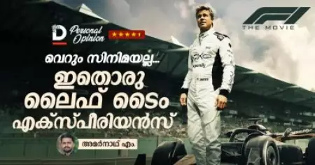 വെറും സിനിമയല്ല, ഇതൊരു ലൈഫ്‌ടൈം എക്‌സ്പീരിയന്‍സ്