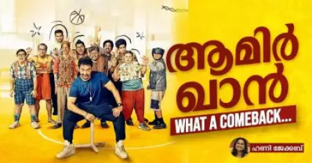 ആമിര്‍ ഖാന്‍... വാട്ട് എ കം ബാക്ക്
