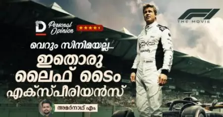 വെറും സിനിമയല്ല, ഇതൊരു ലൈഫ്‌ടൈം എക്‌സ്പീരിയന്‍സ് I   F1 Movie Personal Opinion