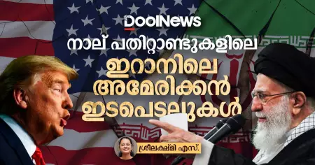 നാല് പതിറ്റാണ്ടുകളിലെ ഇറാനിലെ അമേരിക്കന്‍ ഇടപെടലുകള്‍