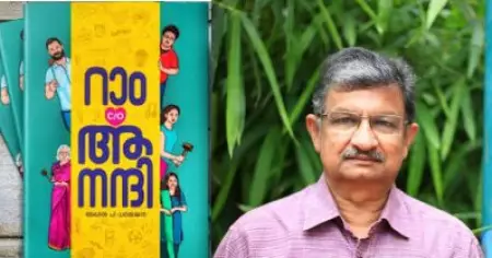 റാം c/o ആനന്ദി; വിമര്‍ശനങ്ങളില്‍ സാഹിത്യത്തിലെ വരേണ്യത നിഴലിക്കുന്നു; മാര്‍ക്കറ്റിങ്ങിലെ ജയപരാജയങ്ങള്‍ നോക്കി പുസ്തകത്തെ നിര്‍ണയിക്കാനാകില്ല: അശോകന്‍ ചരുവില്‍