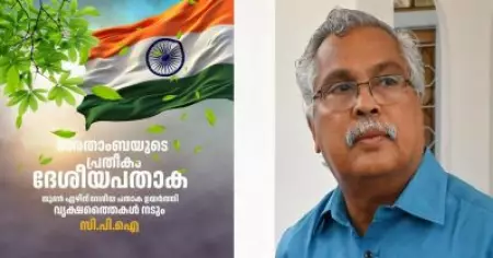 ഭാരതാംബ വിവാദം; ദേശീയ പതാകയാണ് ഭാരതമാതാവിന്റെ പ്രതീകം: സി.പി.ഐ