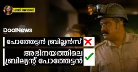 പോത്തേട്ടൻ ബ്രില്ലൻസ് ❌ അഭിനയത്തിലെ ബ്രില്യന്റ് പോത്തേട്ടൻ ✔️ | Dileesh Pothan